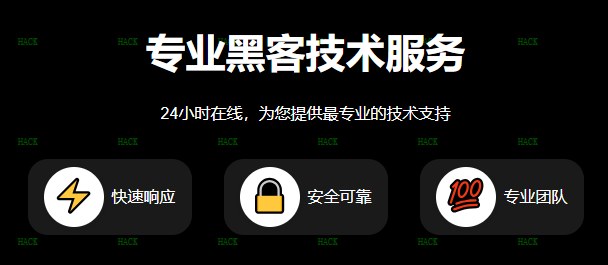 黑客在线微信接单黑客